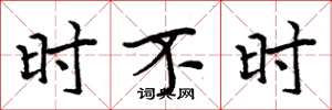 周炳元时不时楷书怎么写