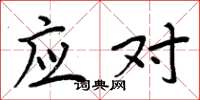 周炳元应对楷书怎么写