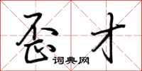 荆霄鹏歪才行书怎么写