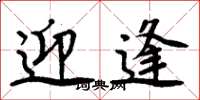 周炳元迎逢楷书怎么写
