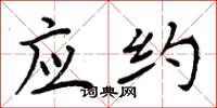 周炳元应约楷书怎么写