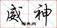 荆霄鹏威神行书怎么写