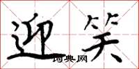 周炳元迎笑楷书怎么写
