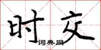 周炳元时交楷书怎么写