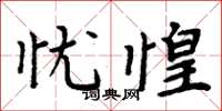 周炳元忧惶楷书怎么写