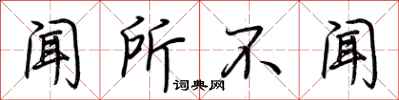 荆霄鹏闻所不闻行书怎么写