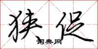 荆霄鹏狭促行书怎么写