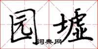 周炳元园墟楷书怎么写