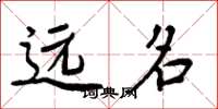 周炳元远名楷书怎么写