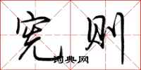 荆霄鹏宪则行书怎么写