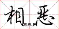 荆霄鹏相恶行书怎么写