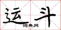 周炳元运斗楷书怎么写