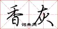 荆霄鹏香灰行书怎么写