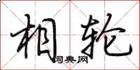 荆霄鹏相轮行书怎么写