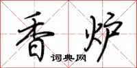 荆霄鹏香炉行书怎么写