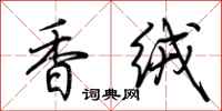 荆霄鹏香绒行书怎么写