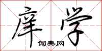荆霄鹏庠学行书怎么写