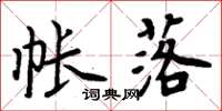 周炳元帐落楷书怎么写