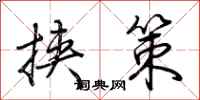 荆霄鹏挟策行书怎么写