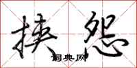 荆霄鹏挟怨行书怎么写