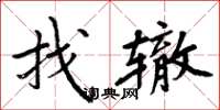 周炳元找辙楷书怎么写