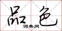 荆霄鹏品色行书怎么写