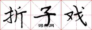 周炳元折子戏楷书怎么写
