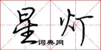 荆霄鹏星灯行书怎么写