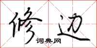 荆霄鹏修边行书怎么写