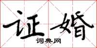 周炳元证婚楷书怎么写