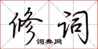 荆霄鹏修词行书怎么写