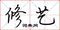 荆霄鹏修艺行书怎么写