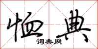 荆霄鹏恤典行书怎么写