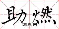 周炳元助燃楷书怎么写