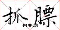 周炳元抓膘楷书怎么写