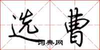 荆霄鹏选曹行书怎么写