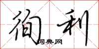 荆霄鹏徇利行书怎么写