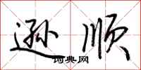 荆霄鹏逊顺行书怎么写