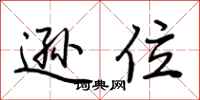 荆霄鹏逊位行书怎么写