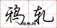 荆霄鹏鸦轧行书怎么写