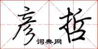 荆霄鹏彦哲行书怎么写