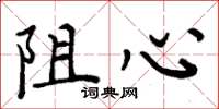 周炳元阻心楷书怎么写