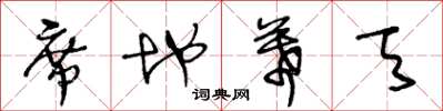 王冬龄席地幕天草书怎么写