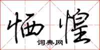 荆霄鹏恓惶行书怎么写