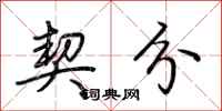 荆霄鹏契分行书怎么写