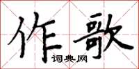 周炳元作歌楷书怎么写