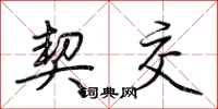 荆霄鹏契交行书怎么写