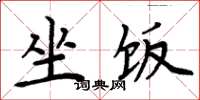 周炳元坐饭楷书怎么写