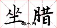 周炳元坐腊楷书怎么写