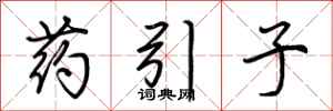 荆霄鹏药引子行书怎么写